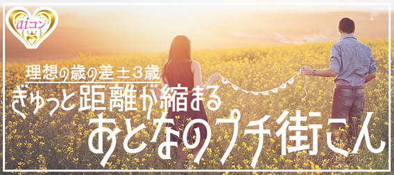 【理想の年の差±3コン】憧れの恋活パーティ!
