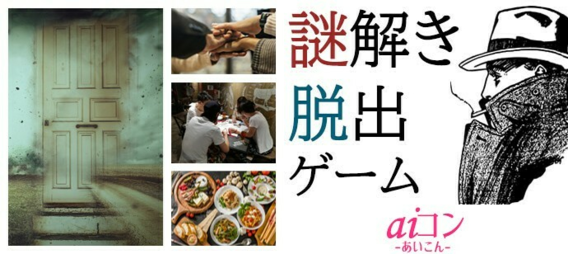 【男女20代限定】謎解きコン~迷宮屋敷からの脱出~