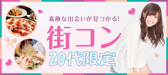【20代限定】素敵な出逢いが見つかる街コン!