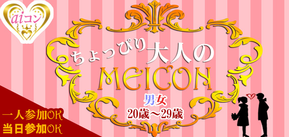 ちょっぴり大人のMEICON