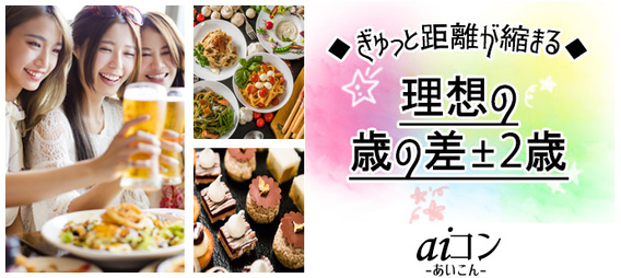 【理想の年の差±コン】憧れの恋活パーティ!