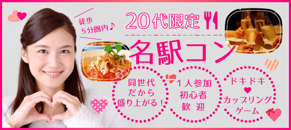 【名駅コン】素敵な出逢いが見つかる街コン!★男女20代限定★