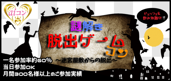 【男女20代限定】謎解きコン~迷宮屋敷からの脱出~