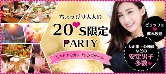 【夜の20代限定Party Night】20代限定で恋活♬