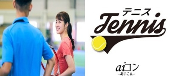テニス交流会☆初心者も歓迎♪テニスを通して楽しく交流！in横浜