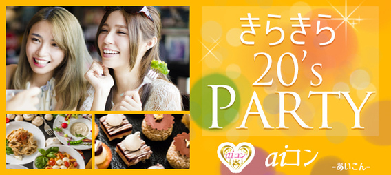 【20代限定】★着席型★ ~街コン初心者&おひとり様にもおすすめ~