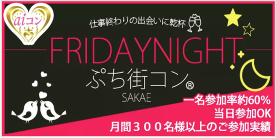FRIDAY NIGHTぷち街コン
