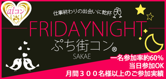 FRIDAY NIGHTぷち街コン
