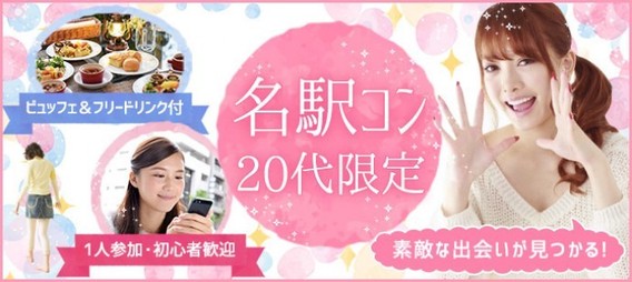 【20代限定】★着席型★ ~街コン初心者&おひとり様にもおすすめ~