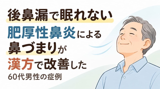 後鼻漏で眠れない｜肥厚性鼻炎による鼻づまりが漢方で改善した60代男性の症例