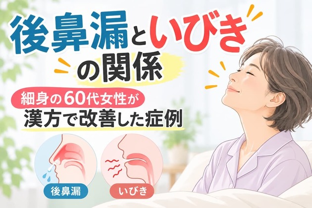 後鼻漏といびきの関係｜細身の60代女性が漢方で改善した症例