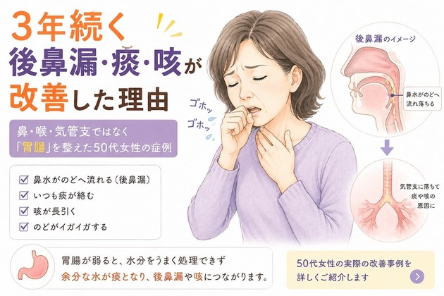 3年続く後鼻漏・痰・咳が改善｜鼻・喉・気管支ではなく「胃腸」を整えた50代女性