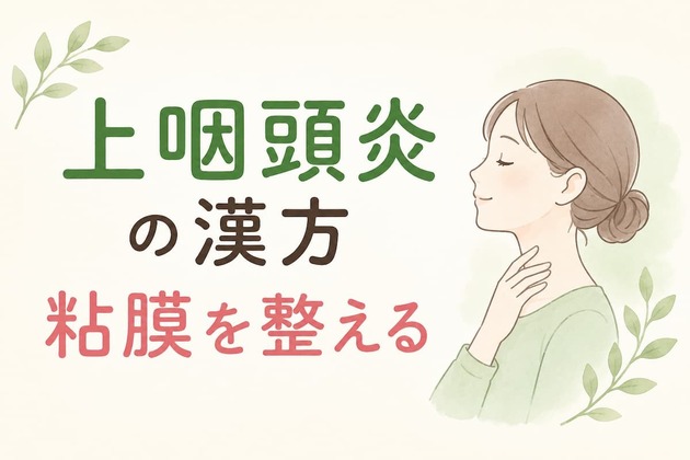 慢性上咽頭炎の漢方｜粘膜の状態で漢方薬を選びましょう