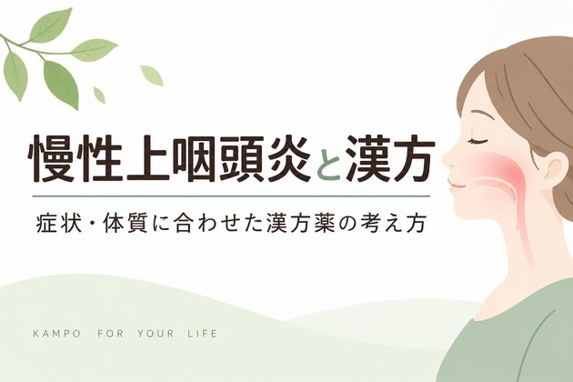 慢性上咽頭炎と漢方｜症状・体質に合わせた漢方薬の考え方