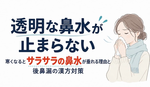 透明な鼻水が止まらない｜寒くなるとサラサラの鼻水が垂れる理由と後鼻漏の漢方対策
