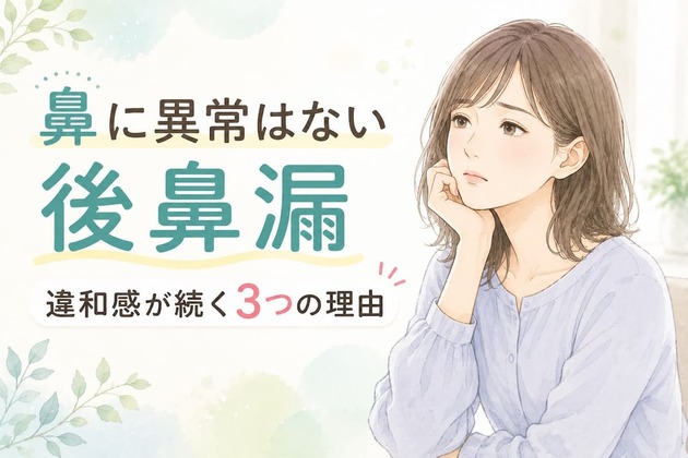 後鼻漏だけど鼻に異常なし｜それでも違和感が続く3つの理由