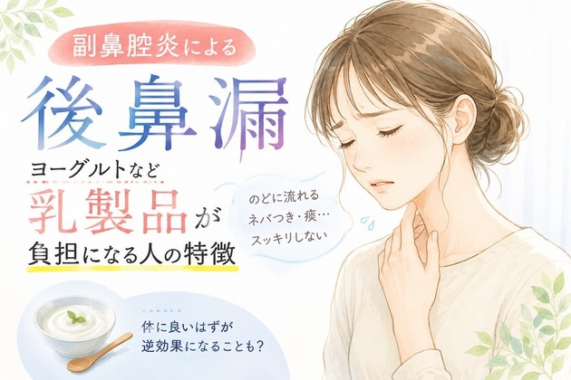 副鼻腔炎による後鼻漏｜ヨーグルトなど乳製品が負担になる人の特徴