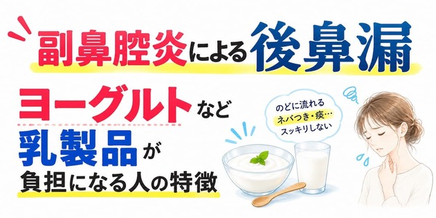 副鼻腔炎による後鼻漏｜ヨーグルトなど乳製品が負担になる人の特徴