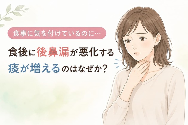 後鼻漏が悪化する食べ物とは？食後に症状が強くなる人の共通点と整え方