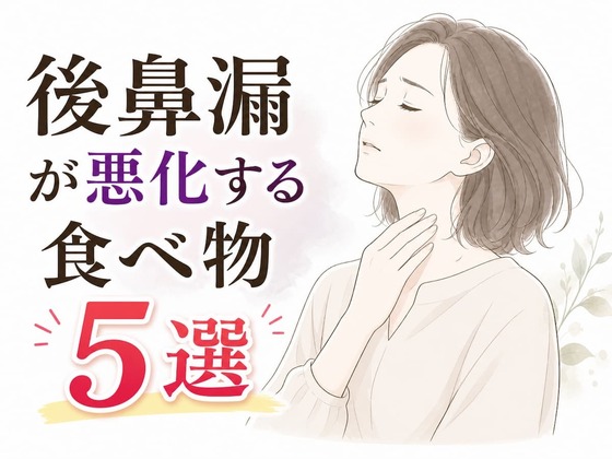後鼻漏が悪化する食べ物5選｜食事で悪化する人の共通点と整え方