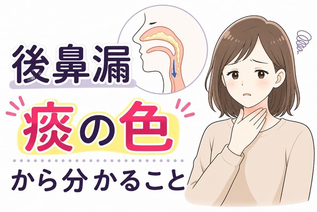 後鼻漏の痰が白～黄・緑・茶色、グミ状のネバネバ～ドロドロ｜色・粘りから分かる状態