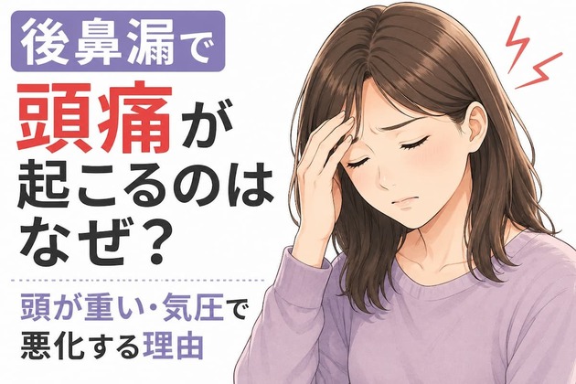 後鼻漏で頭痛が起こるのはなぜ？｜頭が重い・気圧で悪化する理由