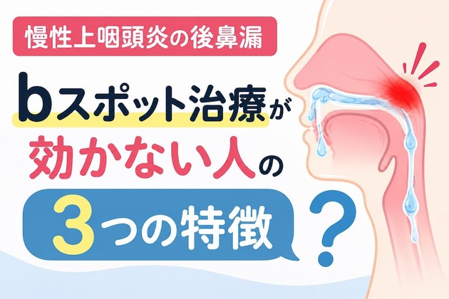 ｂスポット治療が効かない慢性上咽頭炎・後鼻漏｜漢方相談から見えてきた3つの特徴