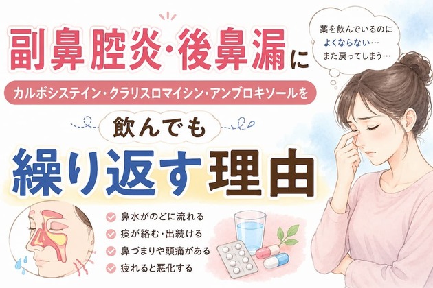 副鼻腔炎・後鼻漏にカルボシステイン・アンブロキソール・クラリスロマイシンを飲んでも繰り返す理由