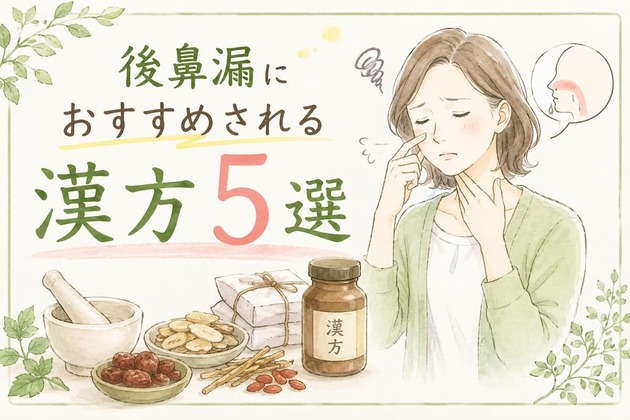 後鼻漏で使われることが多い漢方5選｜大切なのは「今の状態の見極め」