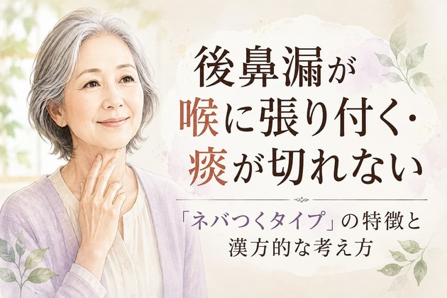 後鼻漏が喉に張り付く・痰が切れない｜「ネバつくタイプ」の特徴と漢方的な考え方
