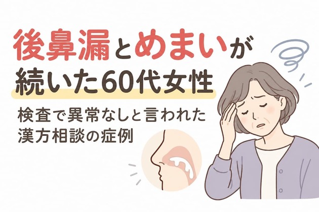 後鼻漏とめまいが続いた60代女性｜検査で異常なしと言われた漢方相談の症例