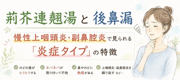 荊芥連翹湯と後鼻漏｜慢性上咽頭炎・副鼻腔炎で見られる炎症タイプの特徴