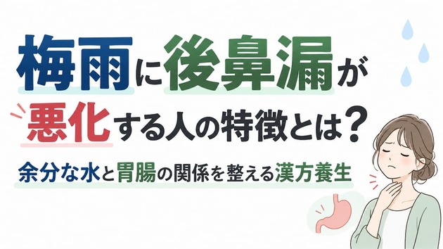 梅雨に後鼻漏が悪化する人の特徴とは？｜余分な水と胃腸の関係を整える漢方養生