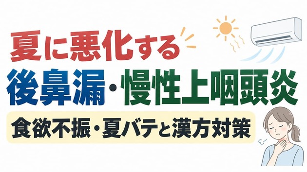 夏に悪化する後鼻漏・慢性上咽頭炎｜食欲不振・夏バテと漢方対策