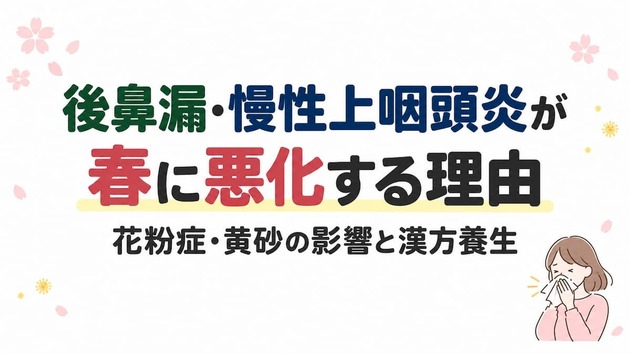 後鼻漏・慢性上咽頭炎が春に悪化する理由｜花粉症・黄砂の影響と漢方養生