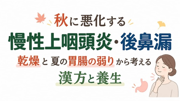 秋に悪化する慢性上咽頭炎・後鼻漏｜乾燥と夏の胃腸の弱りから考える漢方と養生