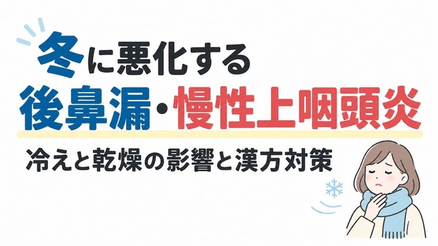 冬に悪化する後鼻漏・慢性上咽頭炎｜冷えと乾燥の影響と漢方対策