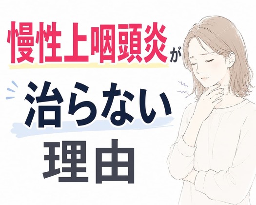  慢性上咽頭炎が治らない理由｜粘膜が回復できない3つの要因