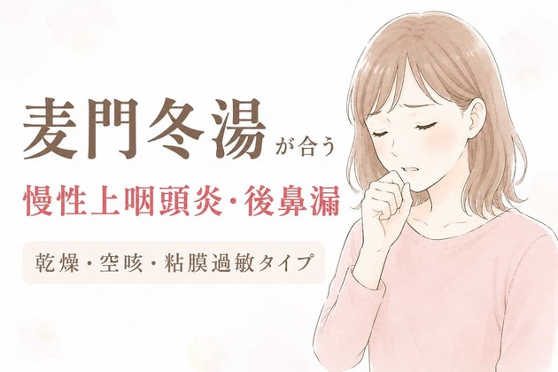 麦門冬湯が合う慢性上咽頭炎・後鼻漏｜乾燥・空咳・粘膜過敏タイプの特徴