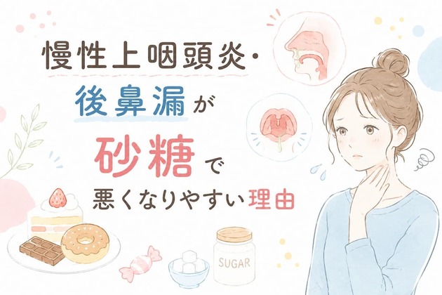 慢性上咽頭炎・後鼻漏が砂糖で悪くなりやすい理由