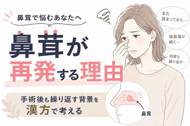 鼻茸が再発する理由｜手術後も繰り返す方への漢方治療