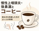 慢性上咽頭炎・後鼻漏とコーヒー｜飲み方を見直した方がよい人の特徴