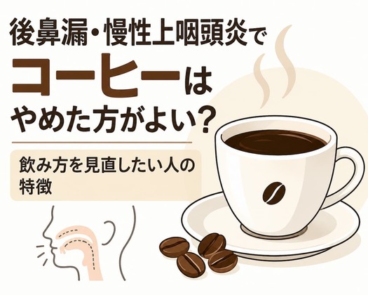 後鼻漏・慢性上咽頭炎でコーヒーはやめた方がよい？飲み方を見直したい人の特徴