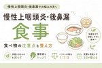 慢性上咽頭炎・後鼻漏と食事｜食べ物の注意点と整え方