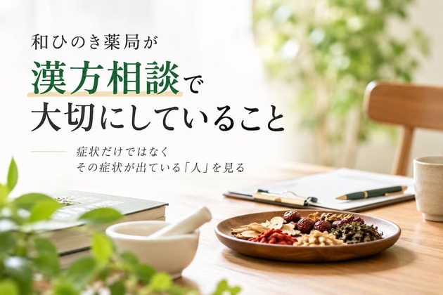 和ひのき薬局が漢方相談で大切にしていること