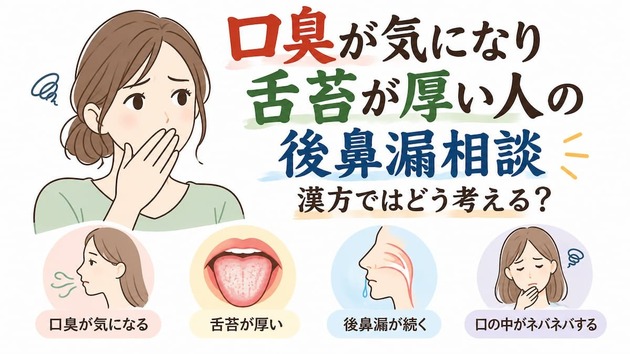 口臭が気になり舌苔が厚い人の後鼻漏相談｜漢方ではどう考える？