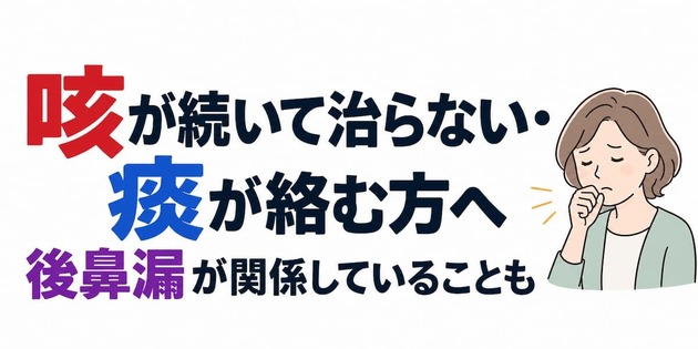 咳が続いて治らない・痰が絡む方へ｜後鼻漏が関係していることも