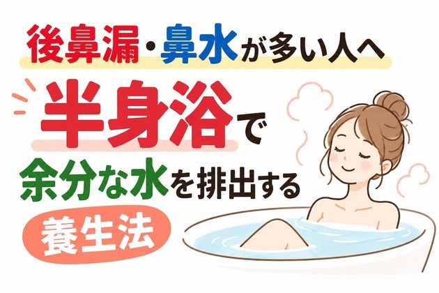 後鼻漏・鼻水が多い人へ｜半身浴で「余分な水」を排出する養生法