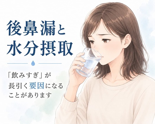 後鼻漏と水分摂取｜「飲みすぎ」が長引く要因になることがあります