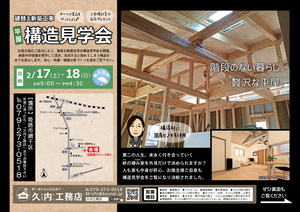 建替え新築の平屋住宅 構造見学会 開催!!